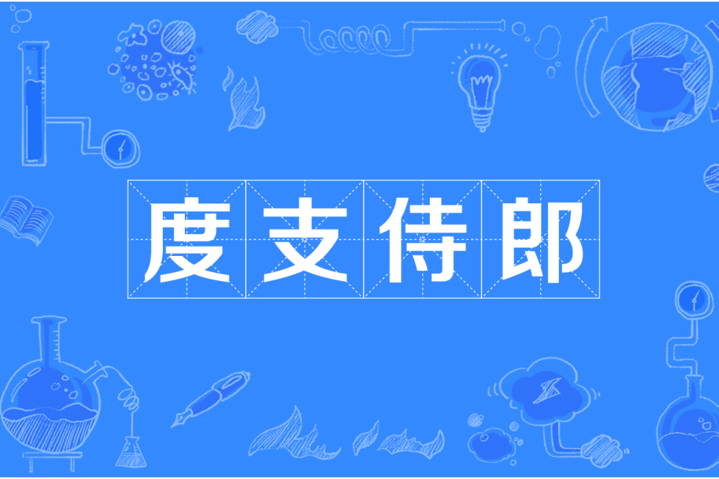 度支侍郎 度支侍郎