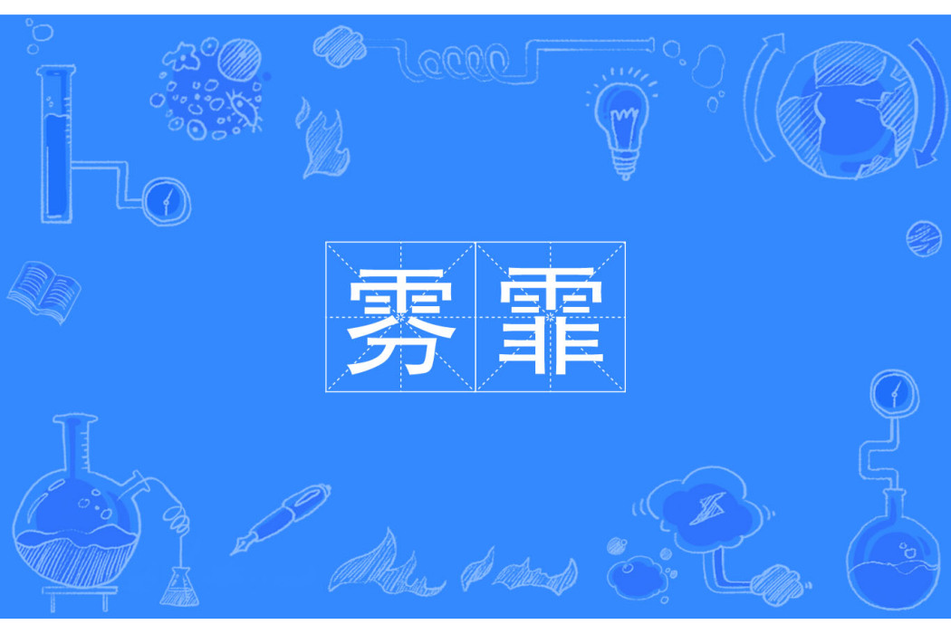 雰霏 雰霏