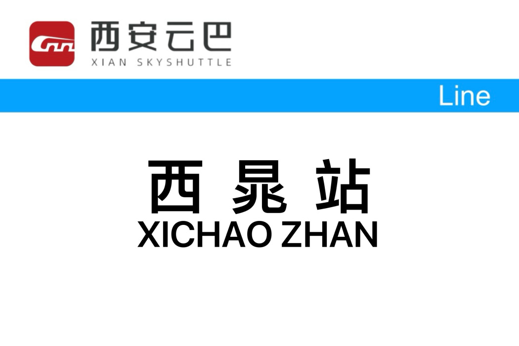 西晁站 西晁站