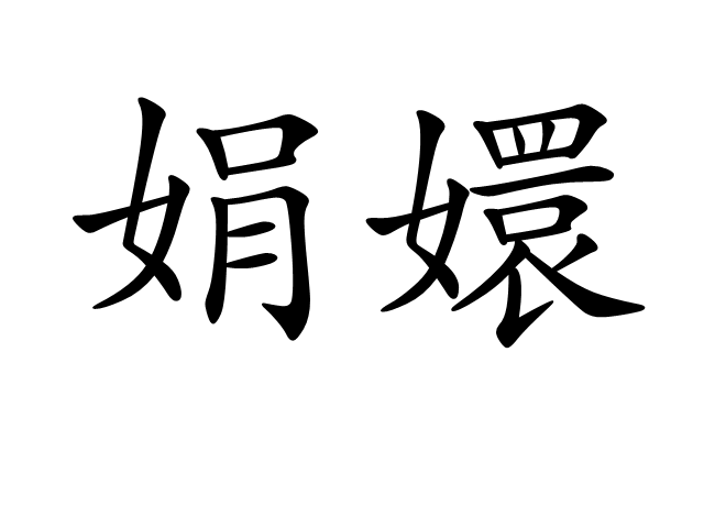 娟嬛 娟嬛
