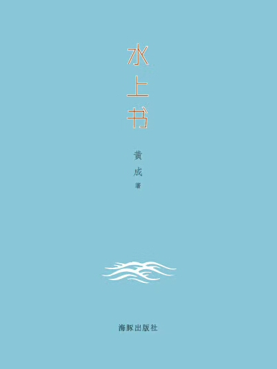 水上書 水上書