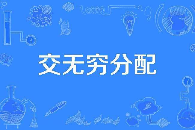 交無窮分配 交無窮分配