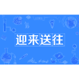 迎來送往 迎來送往