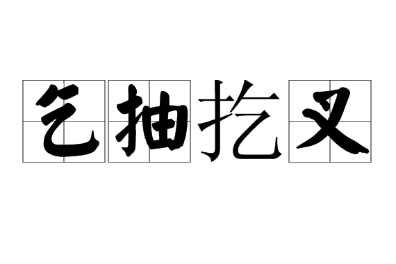 乞抽扢叉