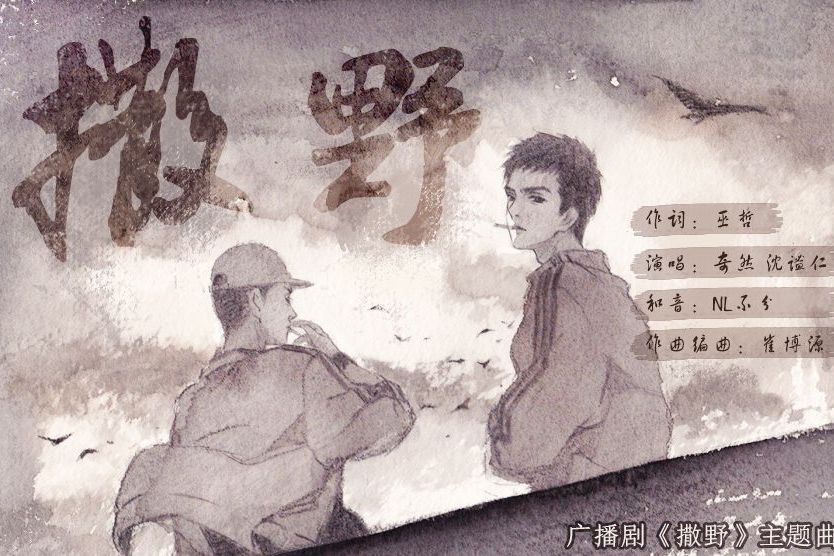 撒野(廣播劇《撒野》官方主題曲) 撒野(廣播劇《撒野》官方主題曲)