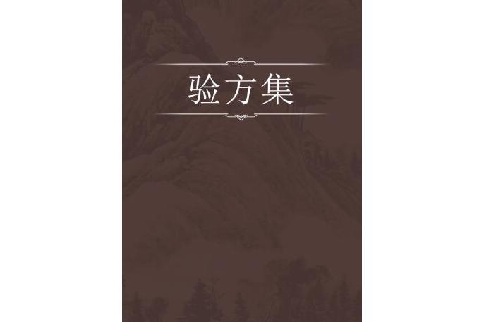 驗方集 驗方集