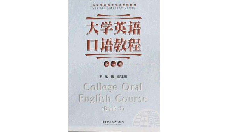 大學英語口語教程（第3冊）