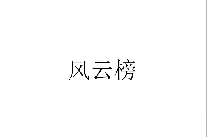 風雲榜(漢語辭彙)