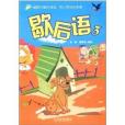 歇後語3 歇後語3