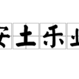 安土樂業 安土樂業