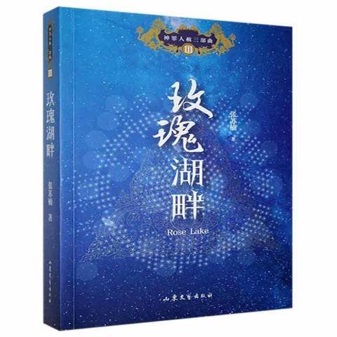 玫瑰湖畔 玫瑰湖畔