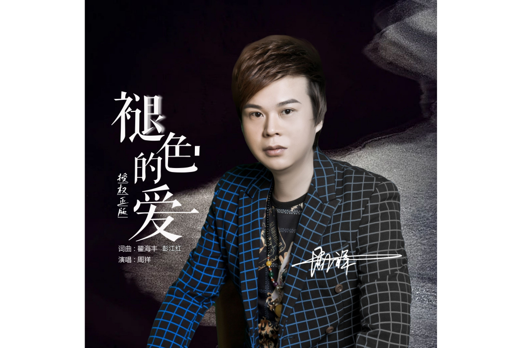 褪色的愛(周祥原唱歌曲) 褪色的愛(周祥原唱歌曲)