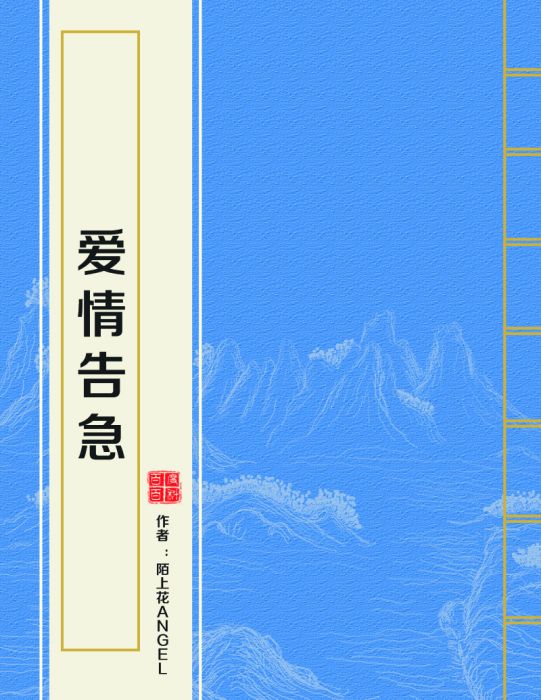 愛情告急 愛情告急