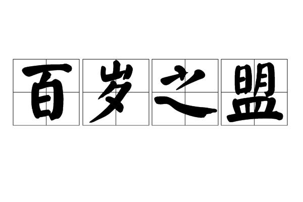 百歲之盟 百歲之盟