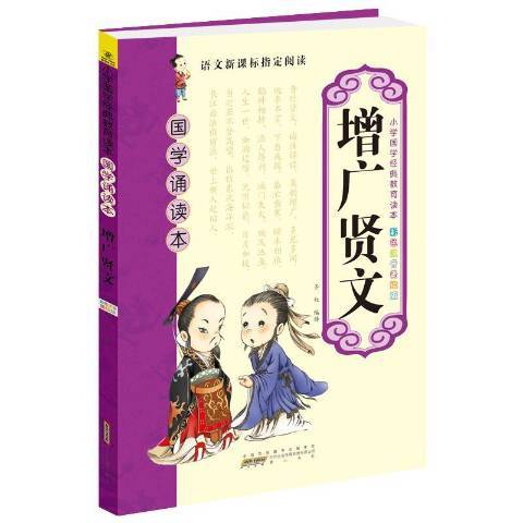增廣賢文(2015年黃山書社出版的圖書) 增廣賢文(2015年黃山書社出版的圖書)