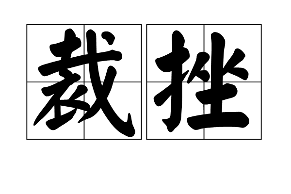 裁挫 裁挫