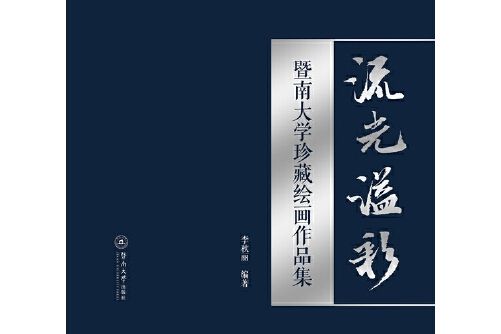 流光溢彩(2018年暨南大學出版社出版的圖書) 流光溢彩(2018年暨南大學出版社出版的圖書)
