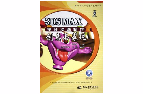 3DSMAX精彩動畫製作創意與表現