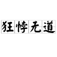 狂悖無道 狂悖無道