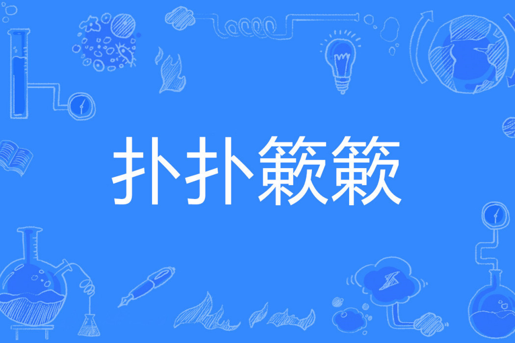 撲撲簌簌 撲撲簌簌