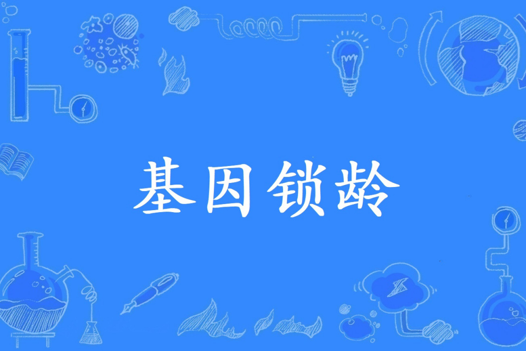 基因鎖齡