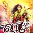 百變魔修 百變魔修