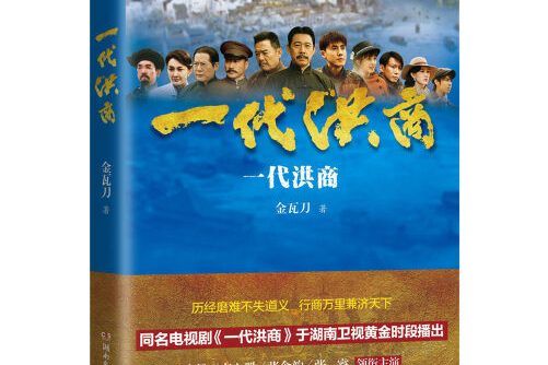 一代洪商(2019年湖南文藝出版社出版的圖書)