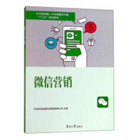 微信行銷(2018年南開大學出版社出版的圖書) 微信行銷(2018年南開大學出版社出版的圖書)