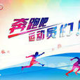 校運會 校運會