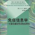 免疫信息學 免疫信息學