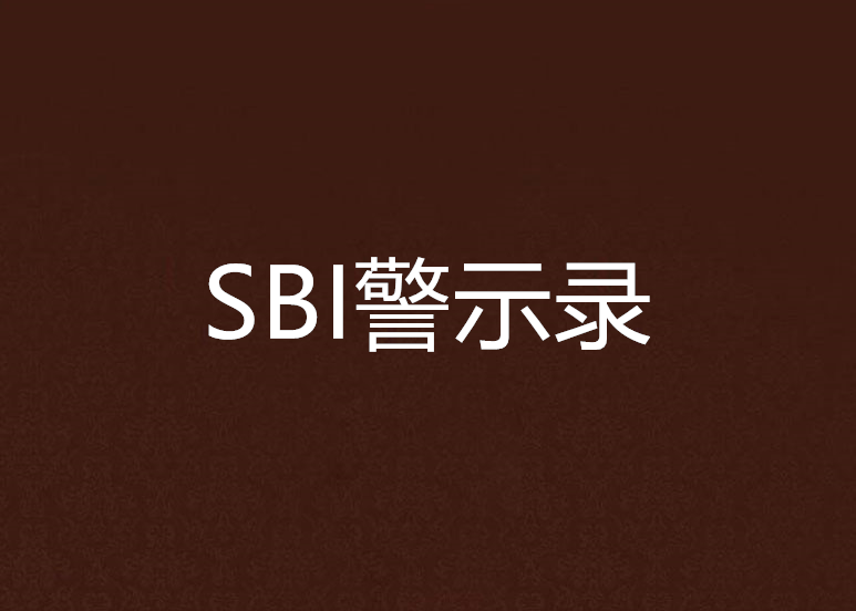 SBI警示錄 SBI警示錄