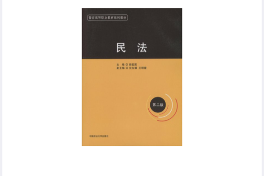 民法(2008年中國政法大學出版社出版的圖書) 民法(2008年中國政法大學出版社出版的圖書)