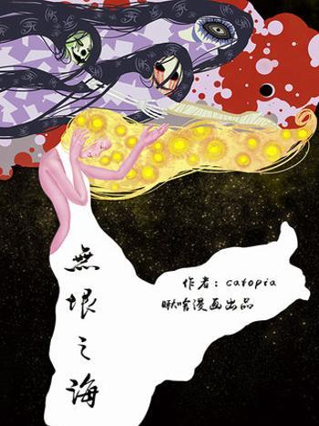 無垠之海(catopia創作的漫畫)