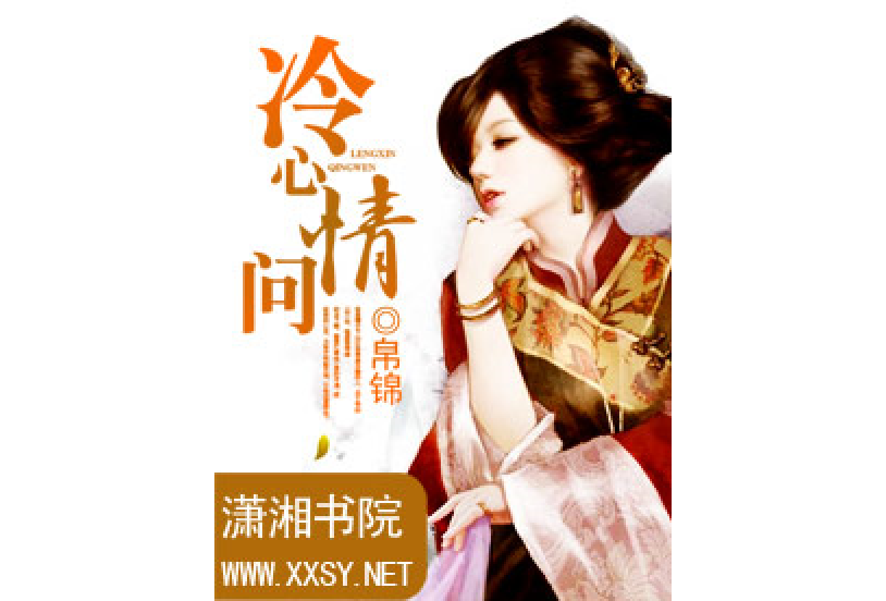 冷心情問 冷心情問