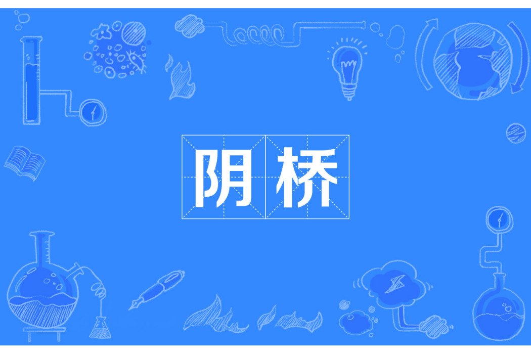 陰橋 陰橋