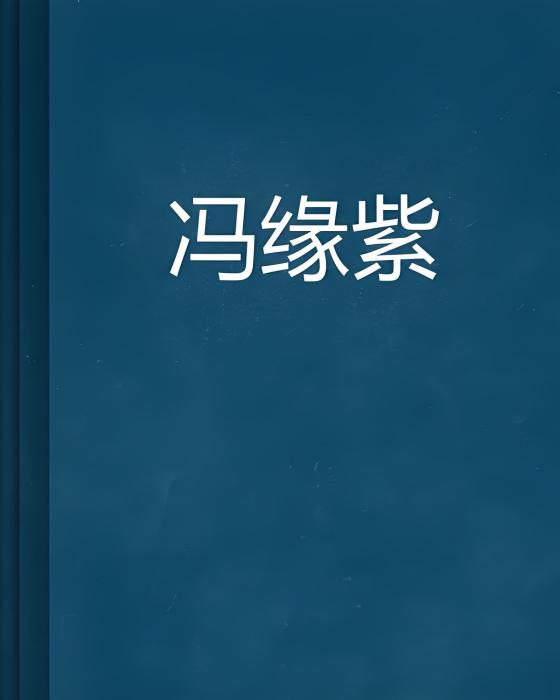馮緣紫 馮緣紫
