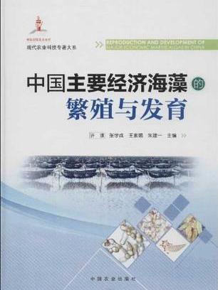 中國主要經濟海藻的繁殖與發育