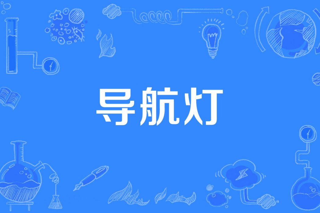 導航燈 導航燈