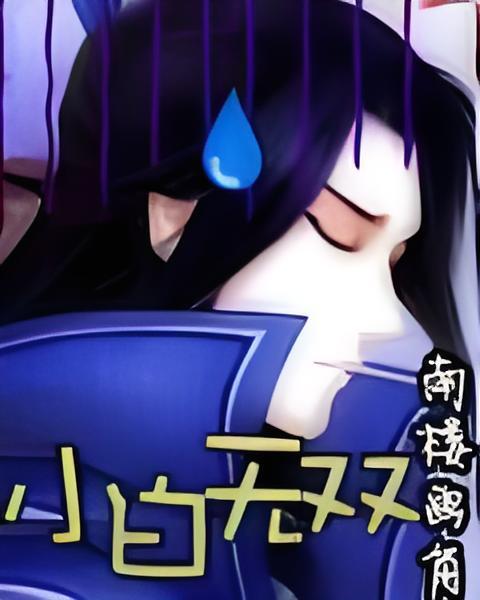 小白無雙 小白無雙