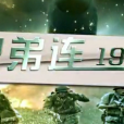 兄弟連1943 兄弟連1943