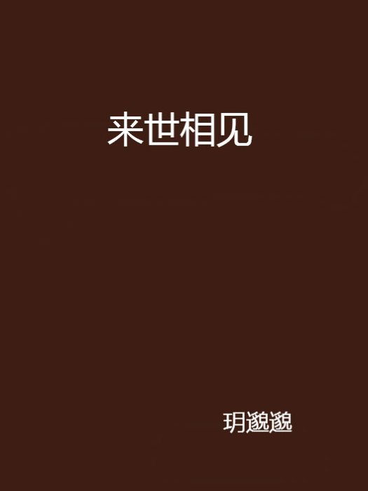 來世相見 來世相見