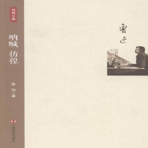 吶喊仿徨