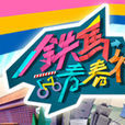 鐵馬青春行 鐵馬青春行