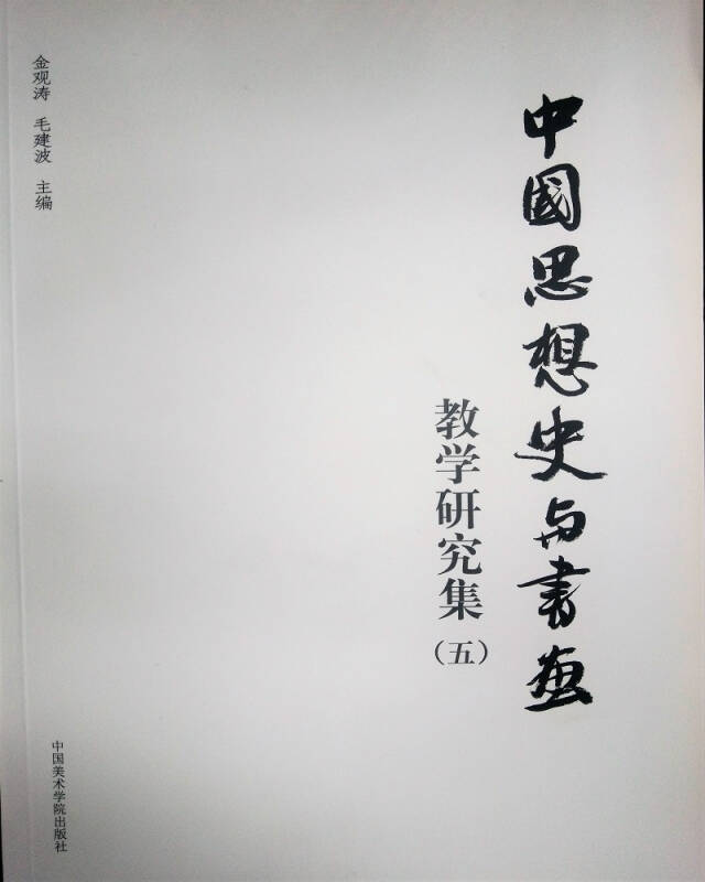 中國思想史與書畫教學研究集（五）