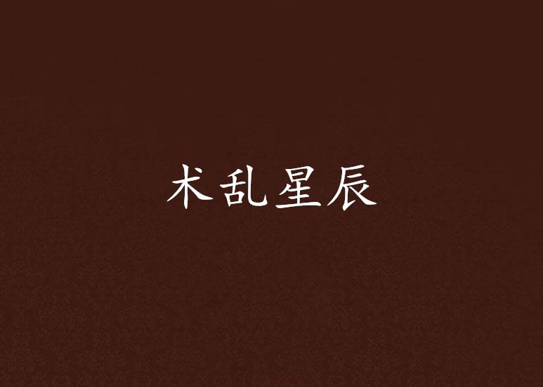 術亂星辰 術亂星辰