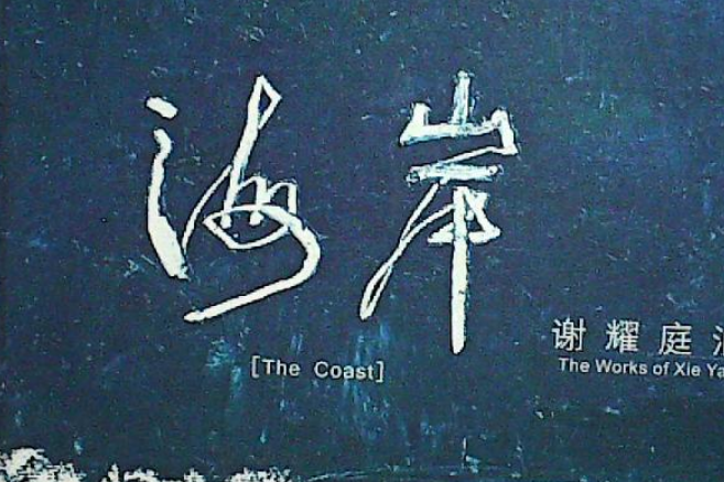 海岸(2007年嶺南美術出版社出版的圖書) 海岸(2007年嶺南美術出版社出版的圖書)