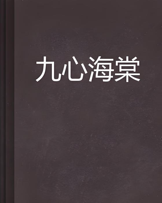九心海棠(暗的使者替補號創作的網路小說) 九心海棠(暗的使者替補號創作的網路小說)