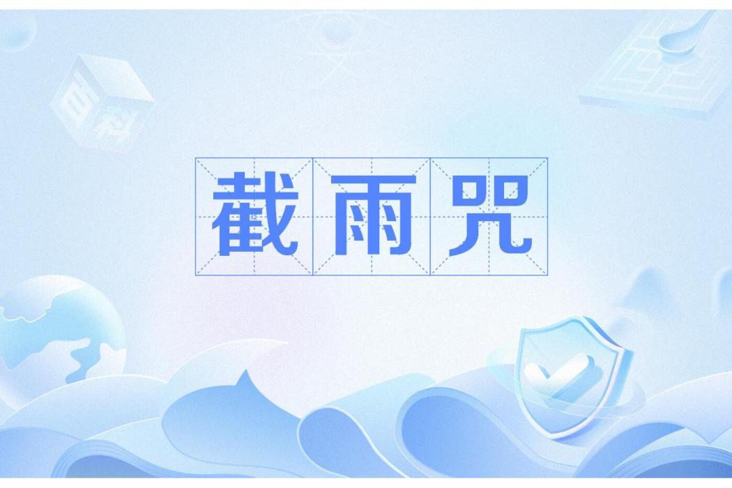 截雨咒 截雨咒