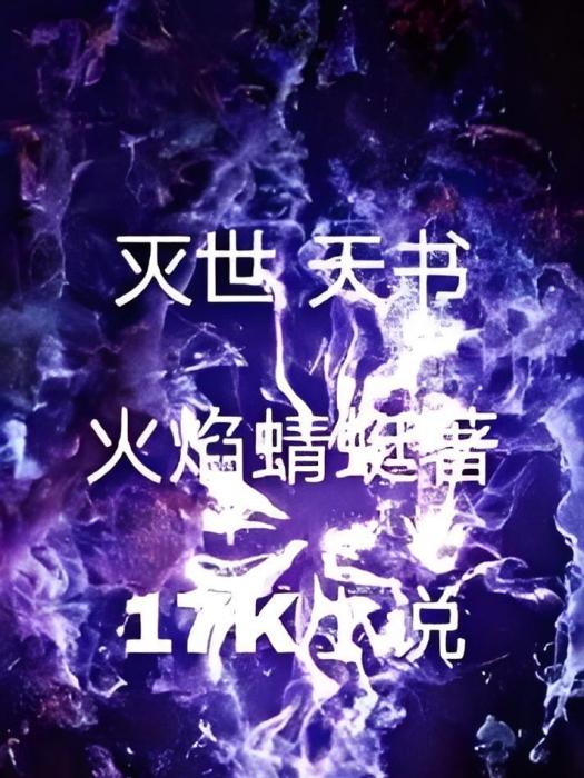滅世天書 滅世天書