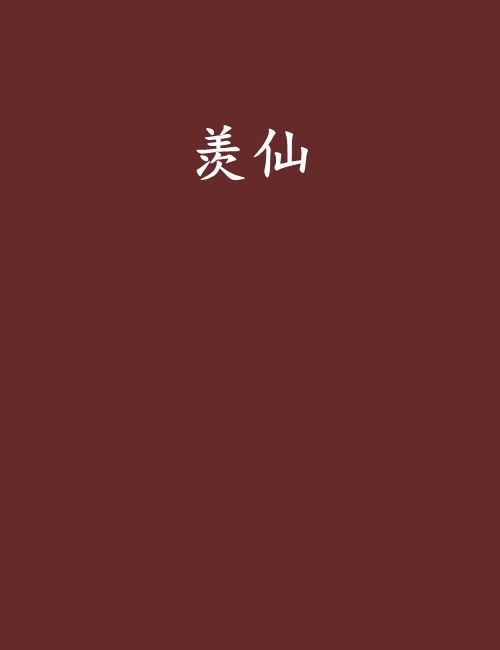 羨仙 羨仙